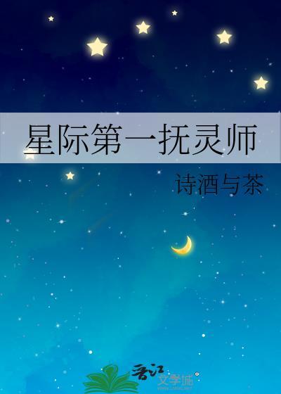 星际第一阵符师