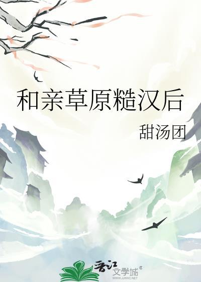 和亲草原糙汉后笔趣阁