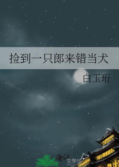 捡到一只奶狼原书名