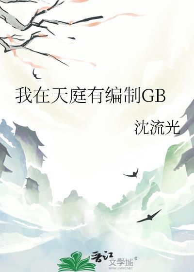 我在天庭有块地