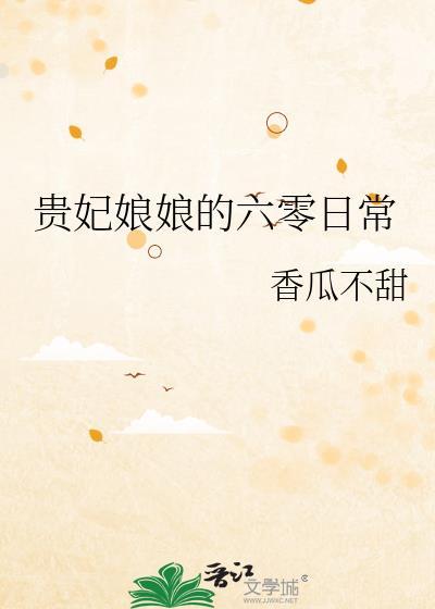 贵妃娘娘的60日常