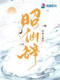 昭仙辞中陆长沣结局