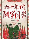 六七十年代随军文