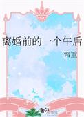 离婚前后讲的是什么