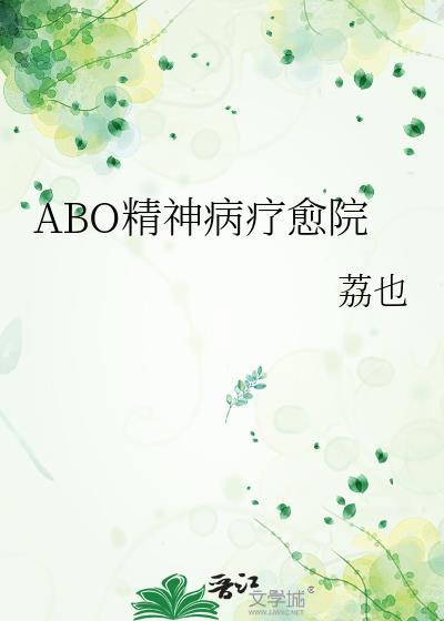 abo精神病疗愈院