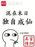 混在末日里的僵尸