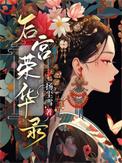 后宫荣华录顾
