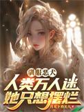 驯服恶人的方法