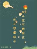 世子妃她永不认输笔趣阁