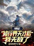 玄幻绑定修为系统