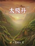 太极丹经全文原文