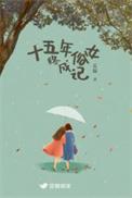 十五年经历十五个女人