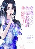 穿书成作精女配后我爆红了