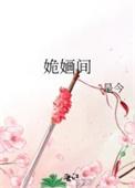 姽婳间by是今