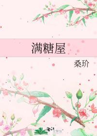 满糖屋免费阅读笔趣阁