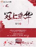 冠上珠华TXT精校版