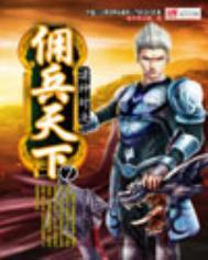 佣兵天下主角是谁