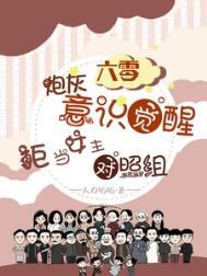 拒当女主对照组许岁安