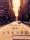 重生1987 作者嘛呢石