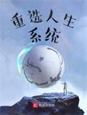 人生重开系统