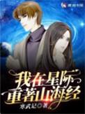 我在星际重著山海经百度TXT