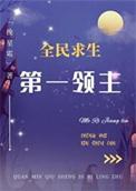 第一领主txt
