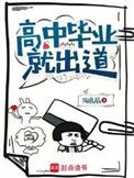 高中毕业