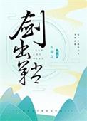 剑出鞘沉筱之TXT百度