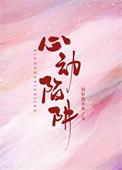 心动陷阱短剧合集