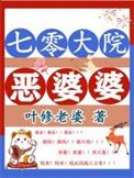 七零之恶婆婆