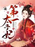 第一太子妃宋弗免费观看