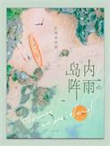岛上下雨