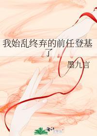 我始乱终弃前任后他们全找上门了 晋江