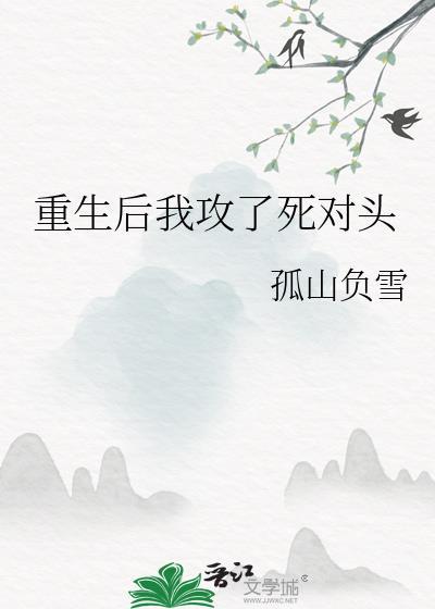 重生后我攻了死对头TXT