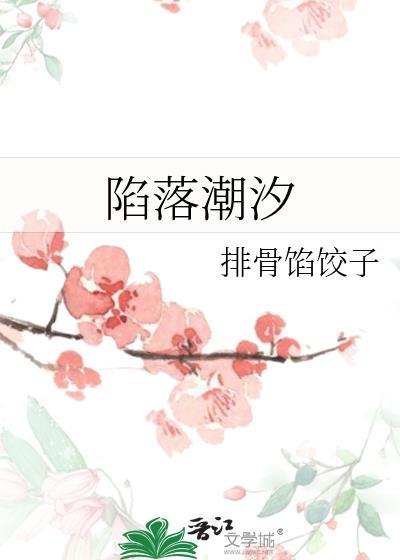 陷落潮汐 俞斯年林筱唯