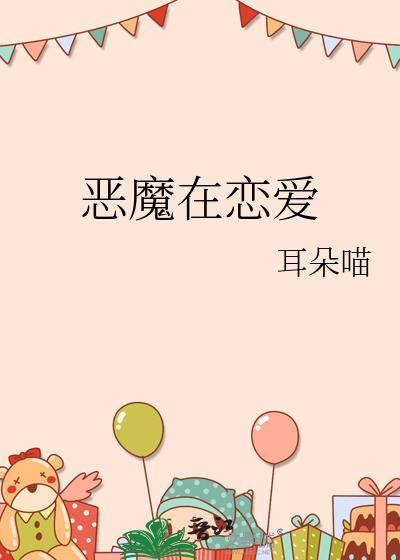 恶魔恋爱啦全文阅读