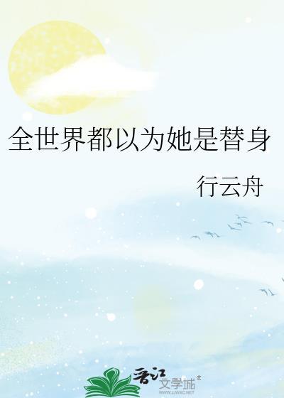 全世界都以为我是女主角36章