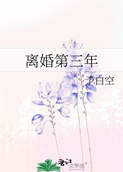 离婚第三年她变心了