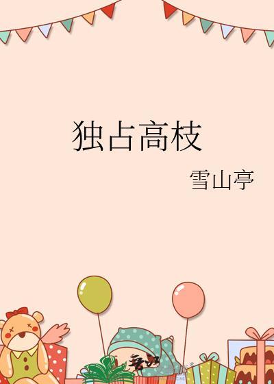 独占枝头是什么意思