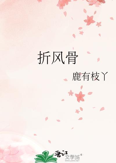不折风骨