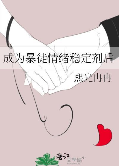 成为暴徒情绪稳定剂后熙光冉冉