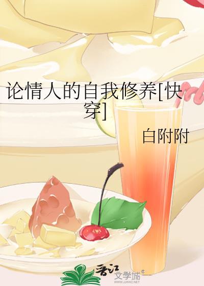论一个情人的自我修养