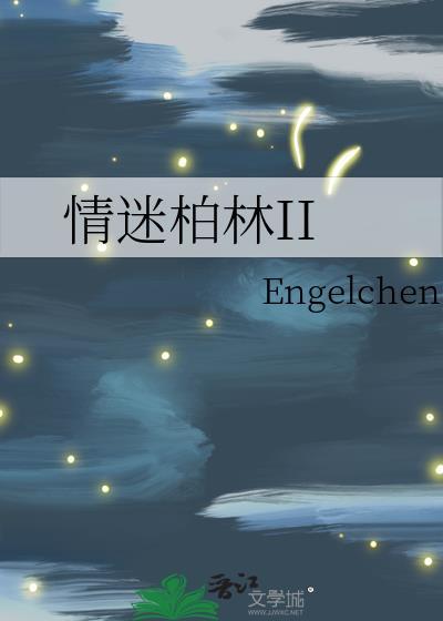 情迷柏林byEngelchen原著叫什么