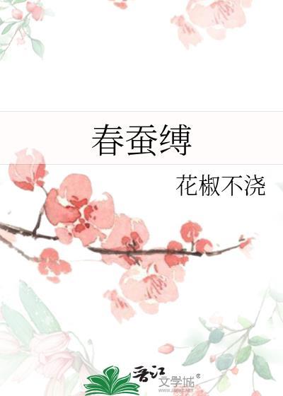 春蚕缚大结局