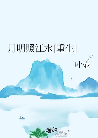 明月照江山