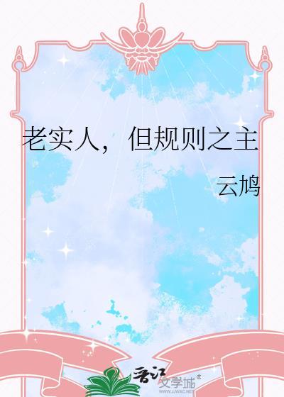 老实人做事规规矩矩