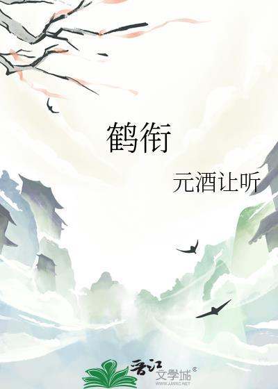 鹤衔灯