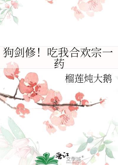 狗剑修吃我合欢宗一药