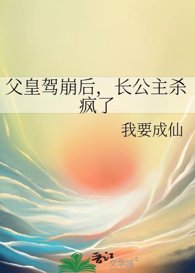 长公主杀疯了 我要成仙 笔趣阁