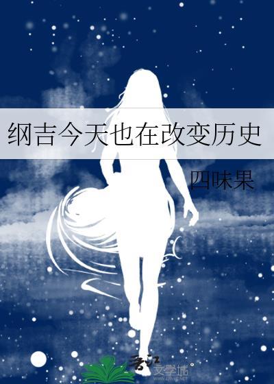 纲吉今天也在瑟瑟发抖无防盗